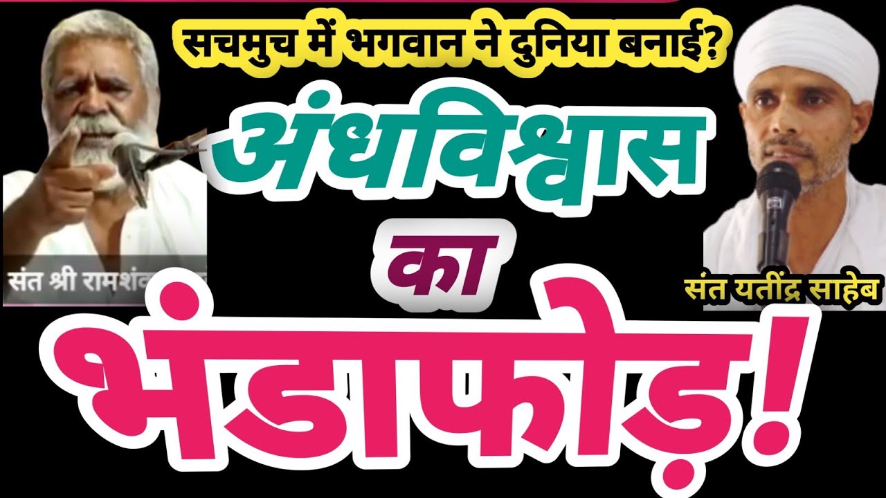 अंधविश्वास का भंडाफोड़ | सचमुच में भगवान ने दुनिया बनाई? धर्म बनाम अंधविश्वास | संत रमाशंकर साहेब