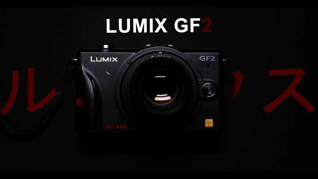 【レビュー】13 Jahre alte Kamera Lumix GF2