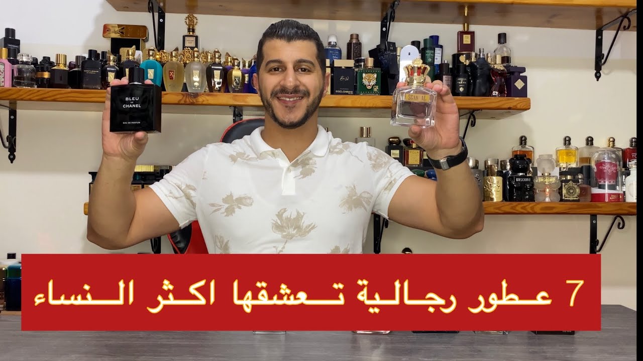 أفضل 7 عطور رجالية تحبها النساء