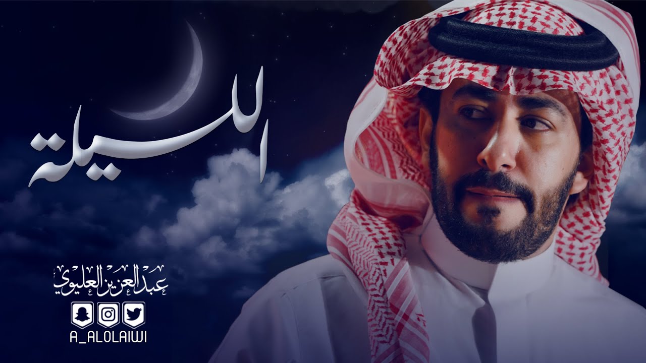 عبدالعزيز العليوي - الليلة (2020) حصريًا | من كلمات : علم