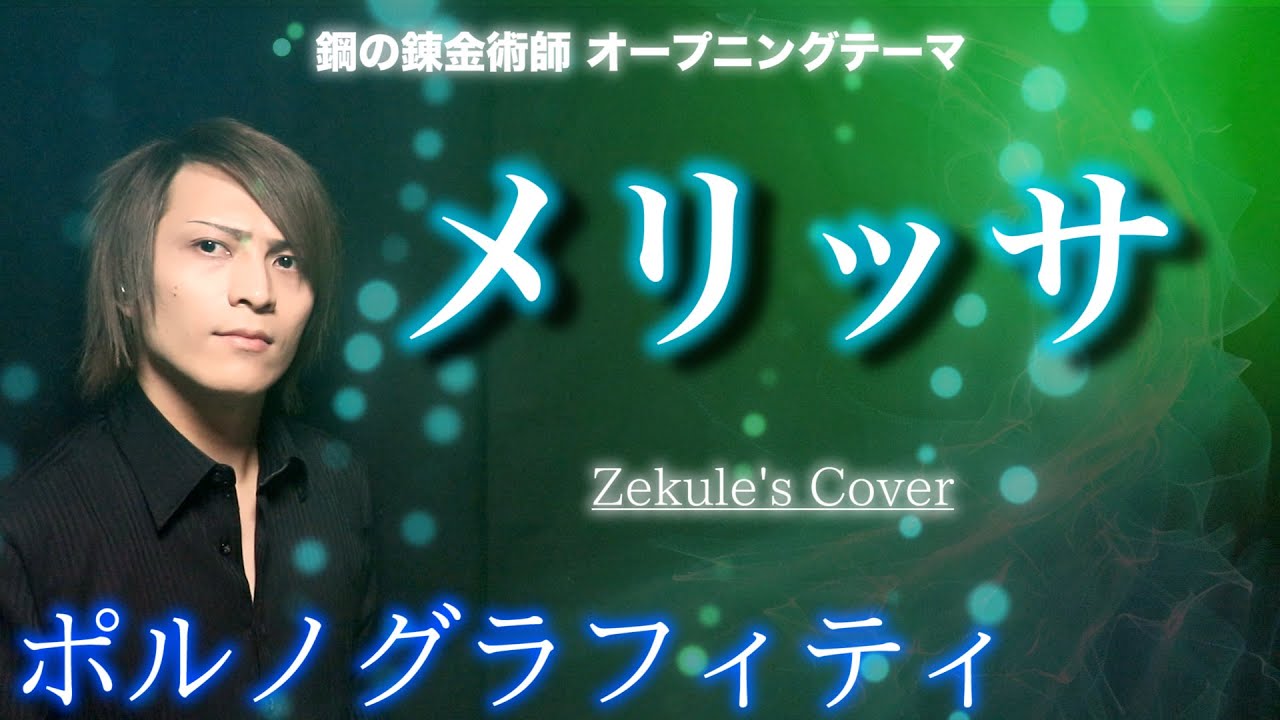 【鋼の錬金術師 OP】メリッサ / ポルノグラフィティ【Zekule's Cover】