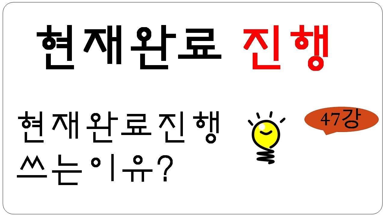 현재완료와 현재완료진행은 어떻게 다른가? [현재완료 진행형]