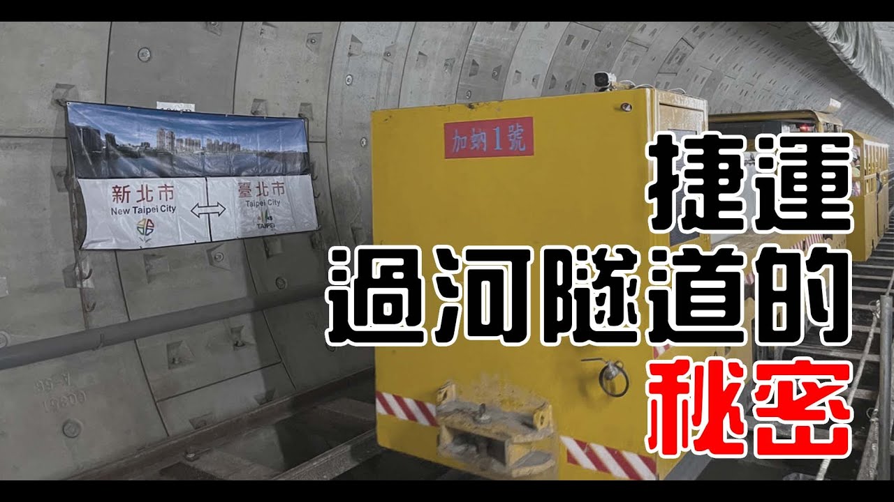 捷運過河隧道的秘密