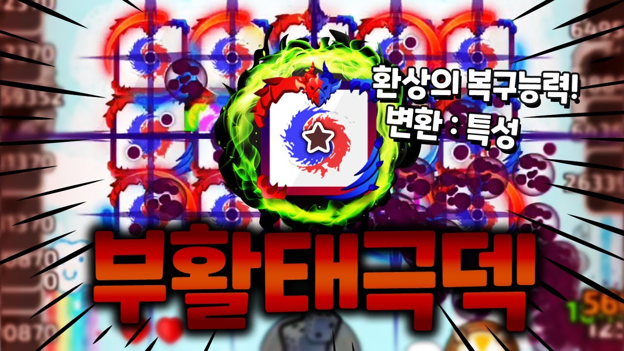 [랜덤다이스] 태극특성 떡상? 로얄을 맞아도 침몰하지 않는 무친 능력의 태극덱 3종류