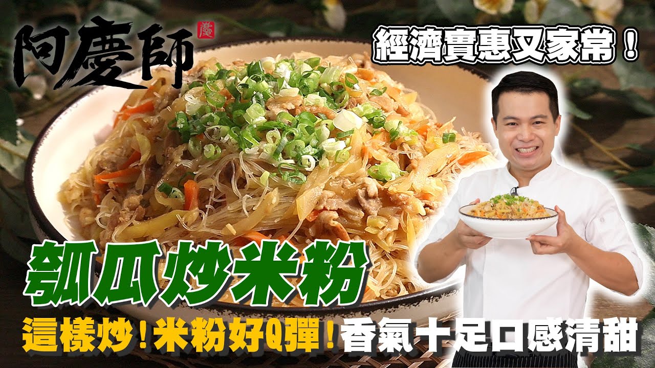這樣炒米粉超Q彈！【瓠瓜炒米粉】香氣十足口感清甜｜阿慶師