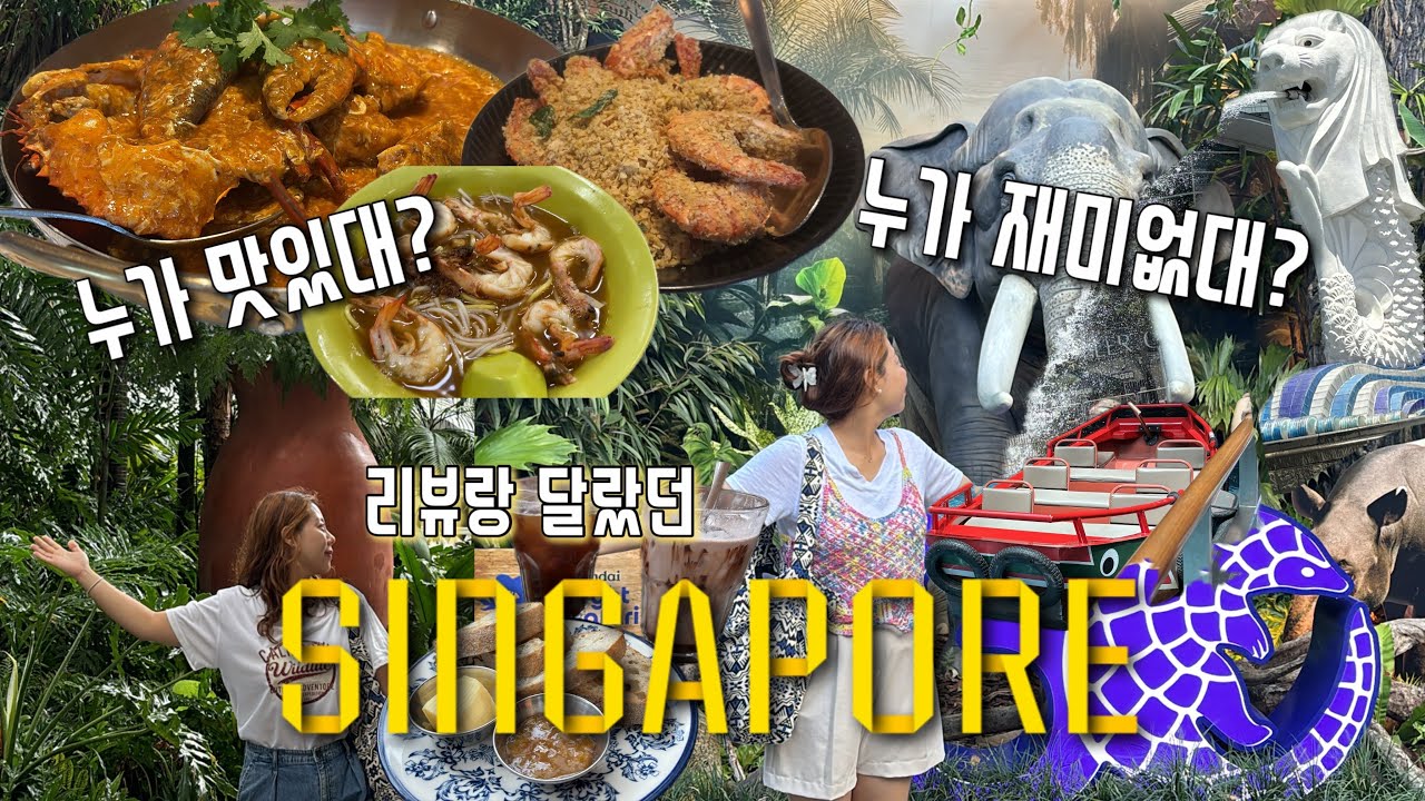 싱가포르 난 좋은데? 난 맛 없는데..? | 샤워기필터 필수 | 차임스 성당 | 칠리크랩 새우국수 | 나이트사파리 | 래플즈호텔 | 삼판보트 | 마리나베이샌즈 전망대 | DAY03