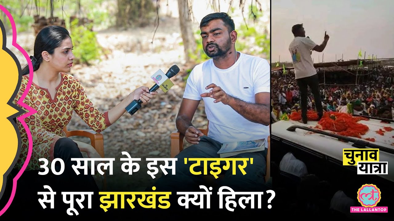 Giridih से निर्दलीय लड़ रहे Tiger Jairam Mahto Jharkhand में Ravindra Bhati की तरह कैसे पॉपुलर हुए?