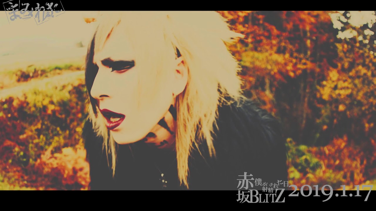 まみれた -「俺を必要とする人はこの世の中に居ないよ」-【MV FULL ver】