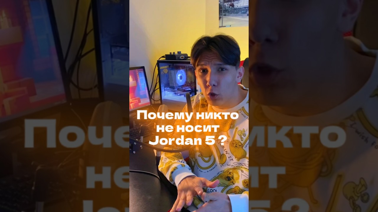 Почему никто не носит Jordan 5 ?