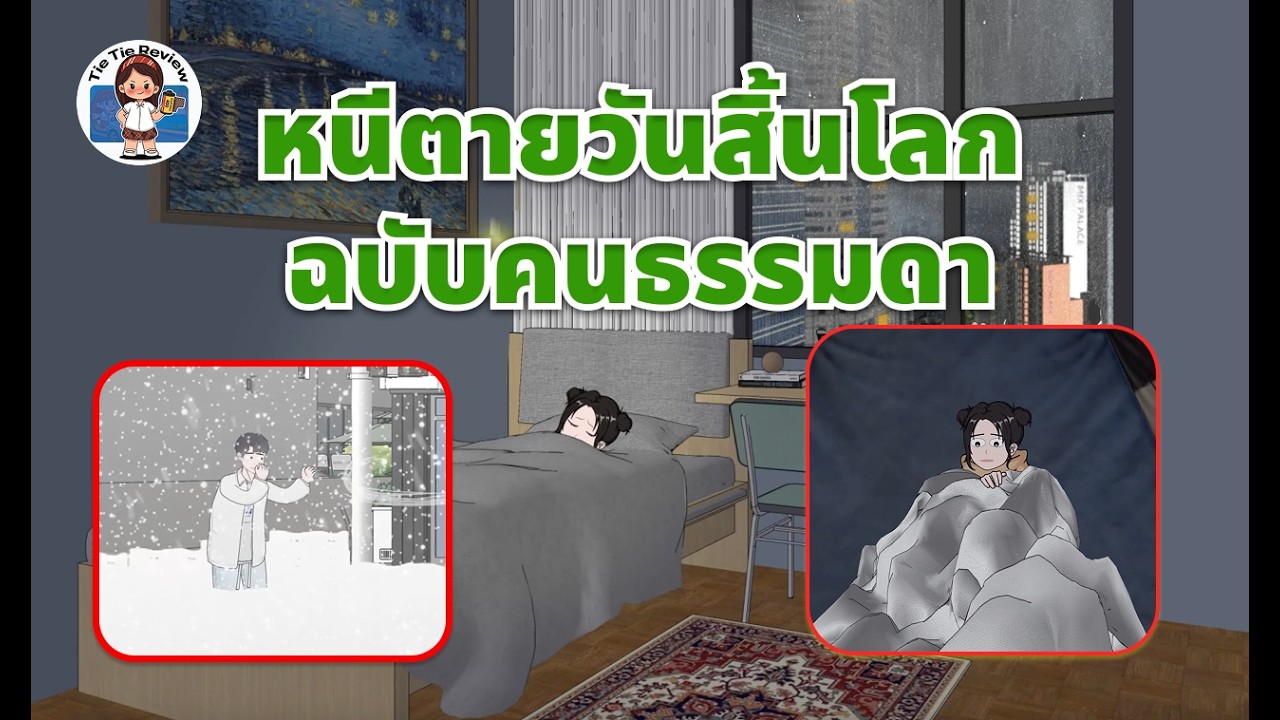 [FULL] บันทึกวันสิ้นโลก: เมื่อฉันเป็นผู้รอดชีวิตเพียงลำพังท่ามกลางพายุหิมะ - Tie Tie Review