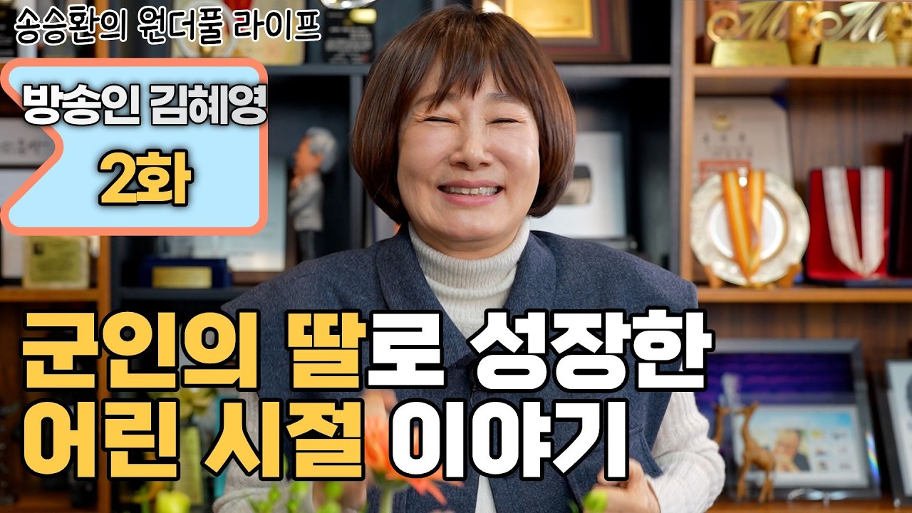 [송승환의 원더풀라이프] 방송인 김혜영 2화 (군인의 딸로 성장했던 어린 시절 이야기)