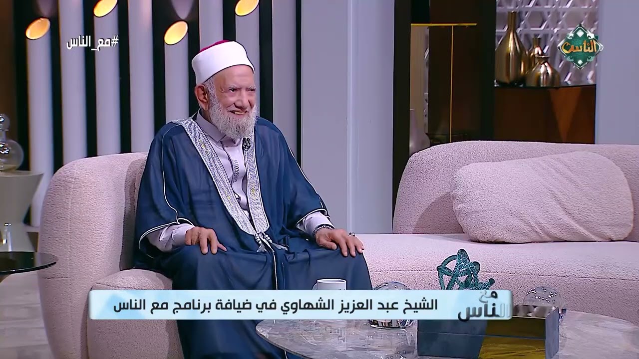 مع الناس| الشيخ عبد العزيز الشهاوي حول مشواره المهني والإنساني (الحلقة كاملة) 17-6-2024