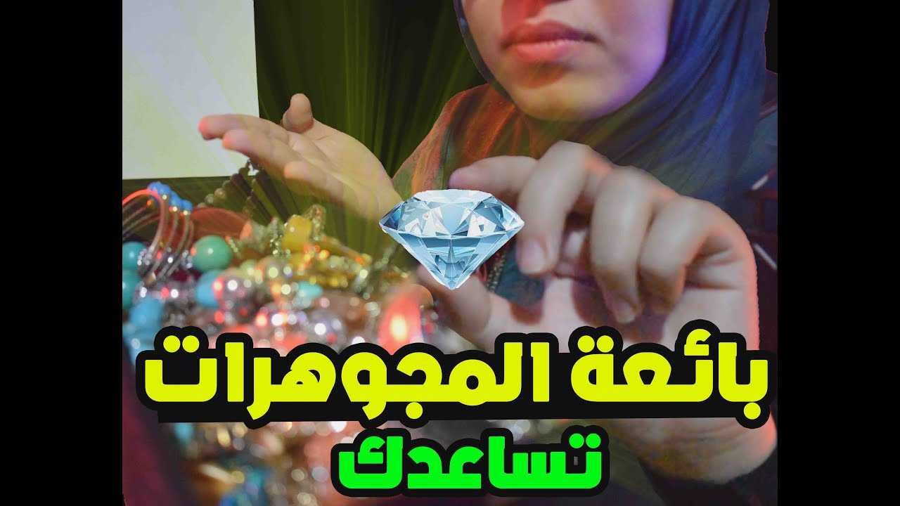 بائعة المجوهرات تساعدك على اختيار المجوهرات |ASMR بالعربي