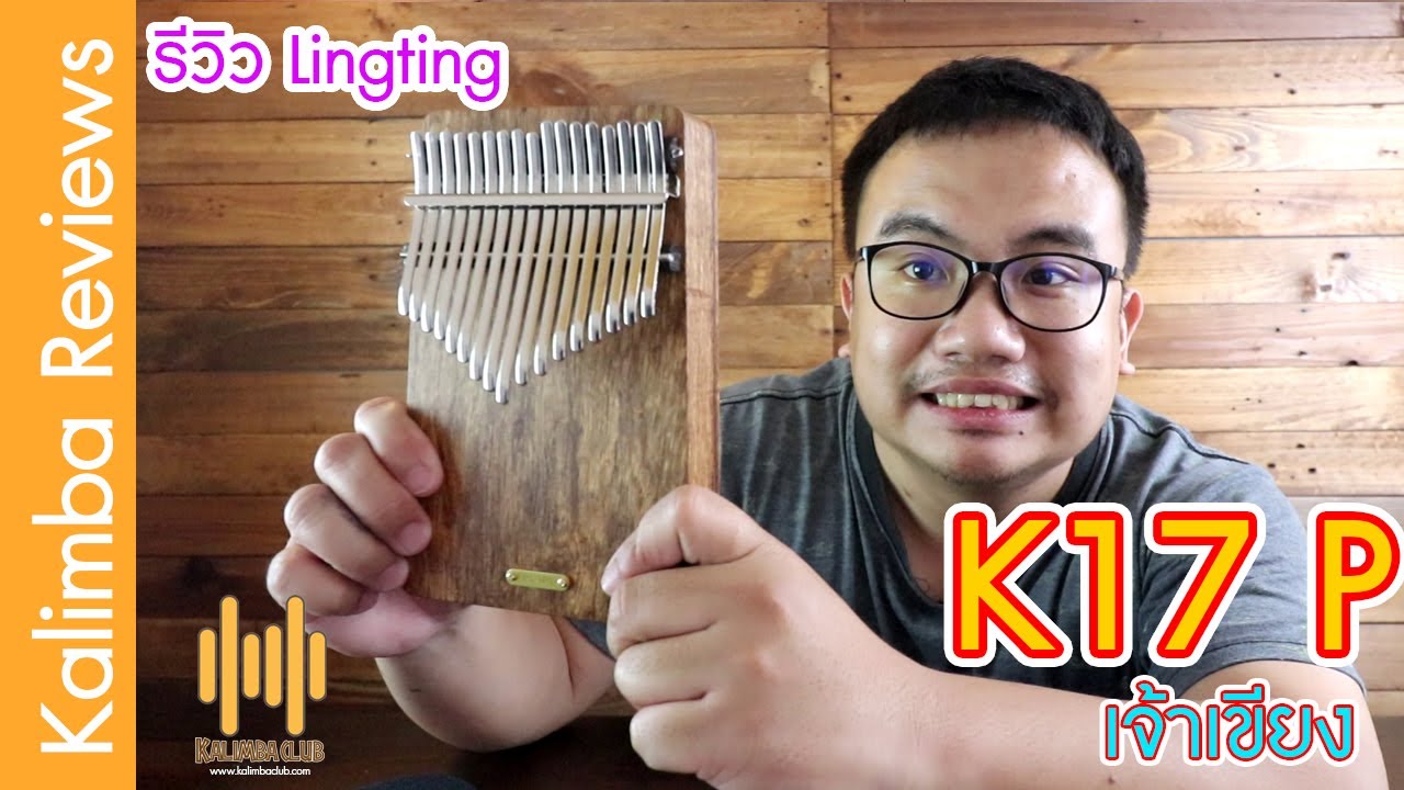 รีวิว คาลิมบา Kalimba Lingting K17P แบบ Plate ของแถมจัดเต็ม