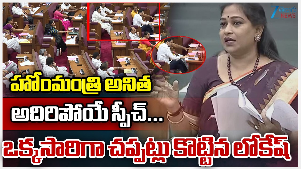 Home Minister Anitha Excellent Speech | AP Assembly | హోంమంత్రి అనితఅదిరిపోయే స్పీచ్... | ZEE News