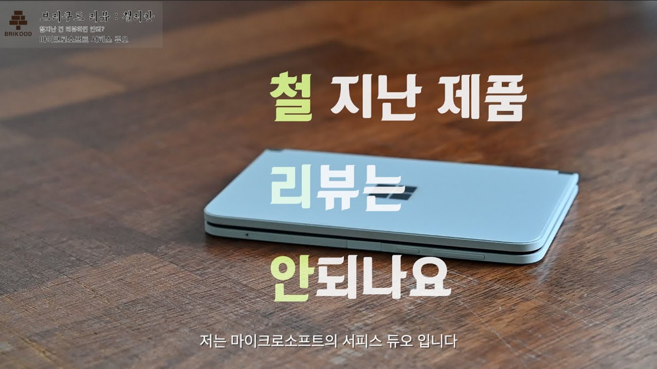 [ㅊㄹㅇ]이미 철 지나버린 두개의 OLED, 서피스 듀오(Surface DUO)