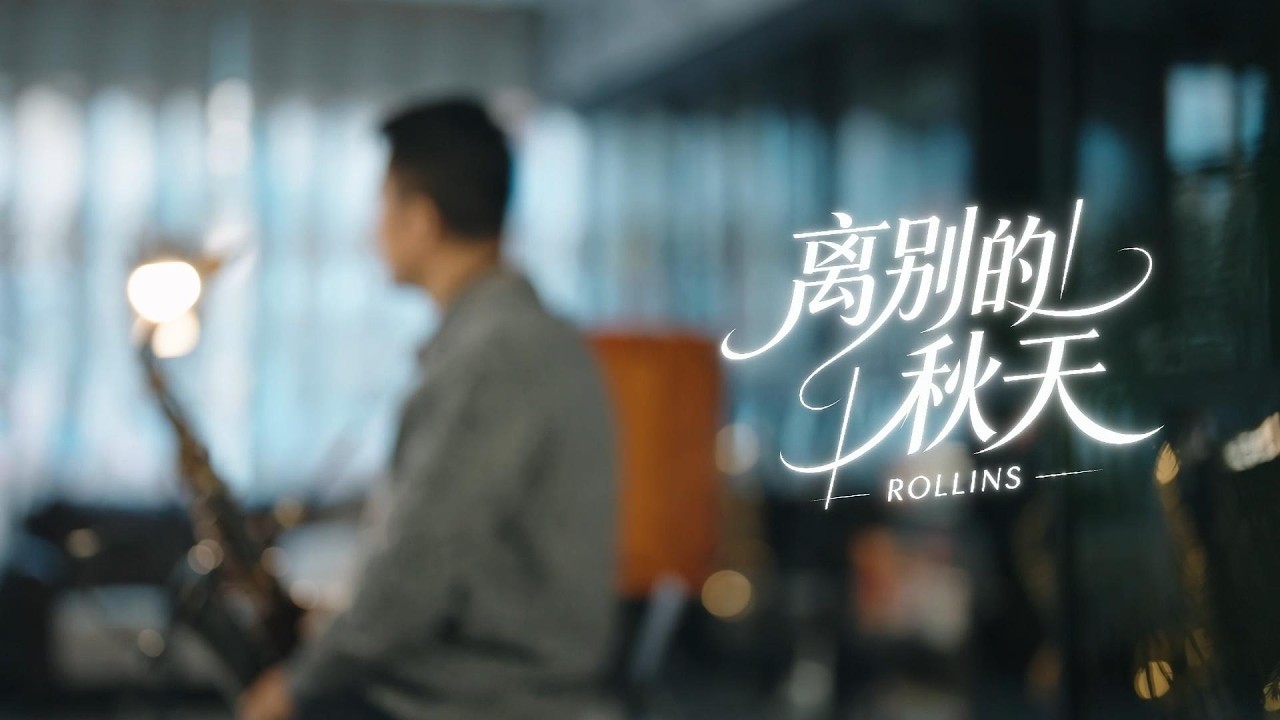 离别的秋天 | ROLLINS SAXOPHONE ALTO RSA-Q7-3