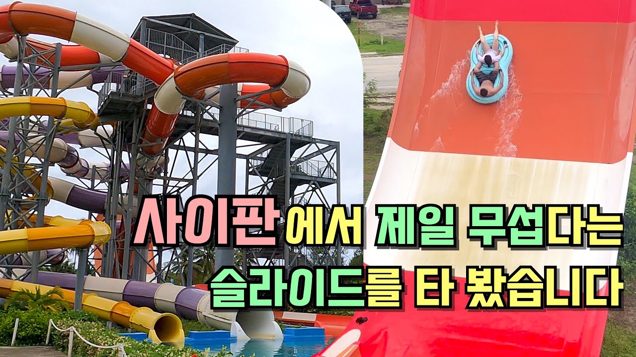 사이판 존잼이라고 소문난 PIC 워터파크 클라쓰ㅣ이게 진짜 스릴이지🏄‍♀️ㅣ사이판을 가성비 좋게 즐기는 법