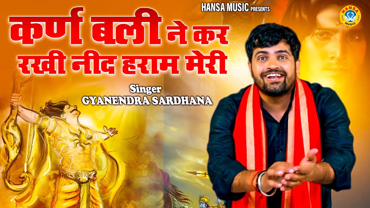 महाभारत के किस्से की खतरनाक रागनी | कर्ण बली ने कर रखी नीद हराम मेरी | Gyanendra Sardhana