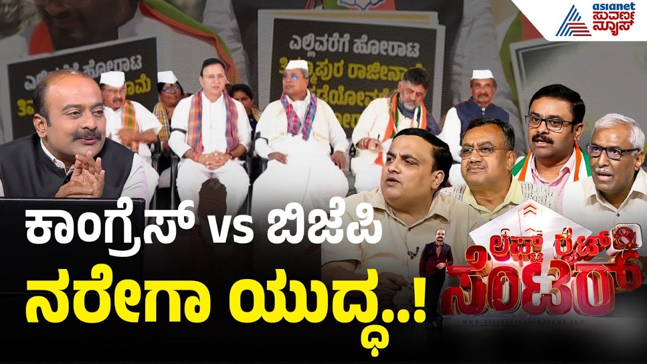 ನರೇಗಾ ಯೋಜನೆ ಹೆಸರು ಬದಲಿಸಲು ಕಾಂಗ್ರೆಸ್ ಕಿಚ್ಚು| MGNREGA Controversy | Politics | LRC Full | Suvarna News