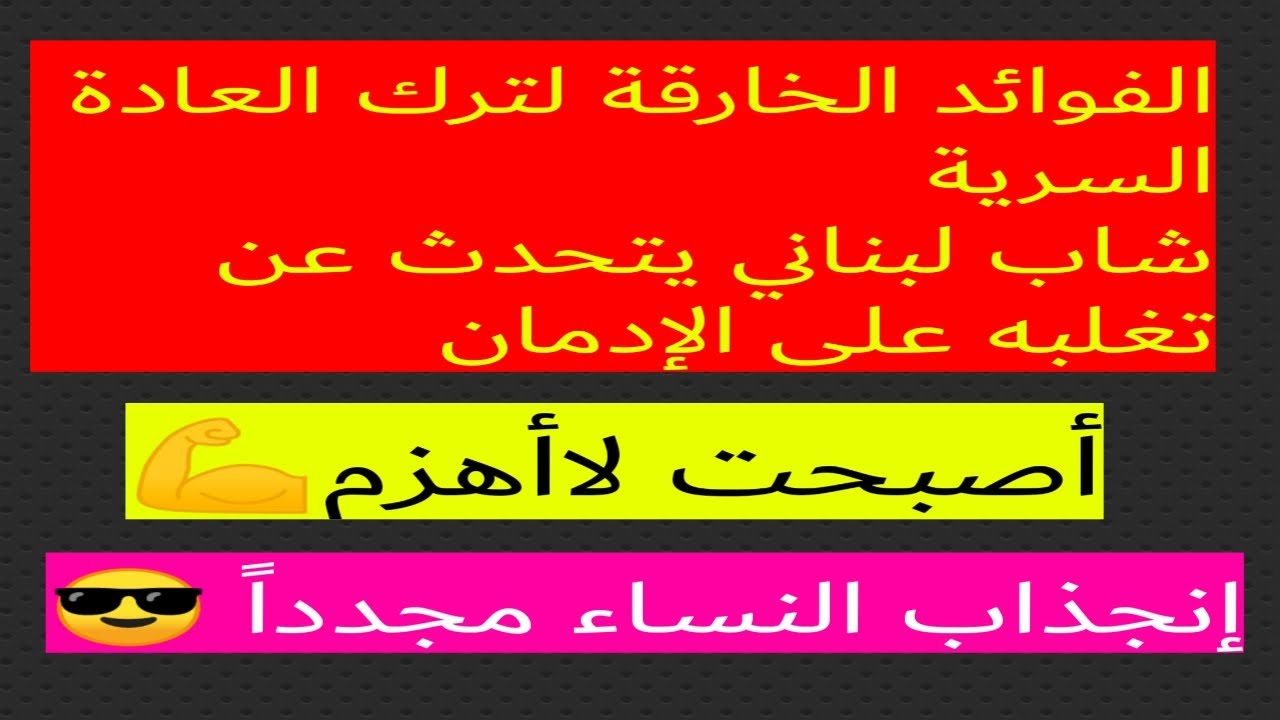 شاب لبناني يتحدث عن الفوائد الخارقة التي حصل عليها بعد ترك العادة السرية #نوفاب