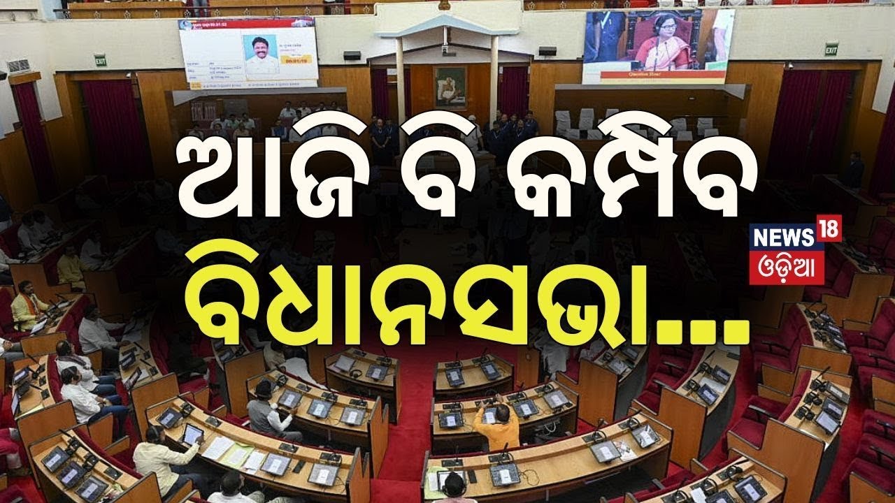 ଆଜି ବି କମ୍ପିବ ବିଧାନସଭା...Odisha Assembly Budget Session 2026 | Odisha Budget | CM Mohan Majhi