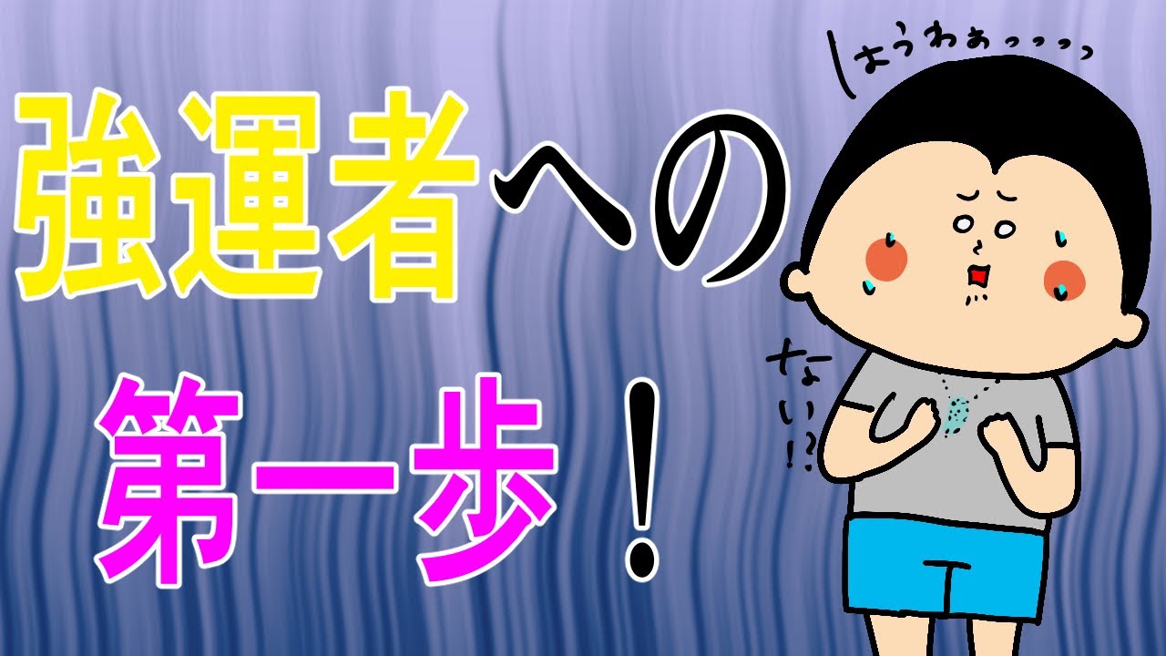 強運者は鍛えている！〜感情と欲の○○！〜/ 100日マラソン続〜1767日目〜