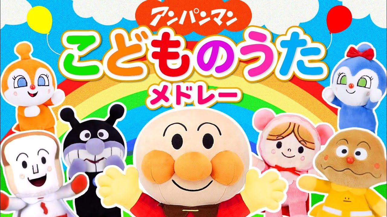こどものうたメドレー♪アンパンマン☆全7曲【童謡】【おかあさんといっしょ】