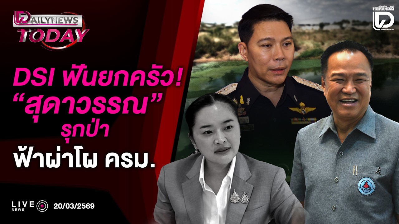 🔴 LIVE : DSIฟันยกครัว! 