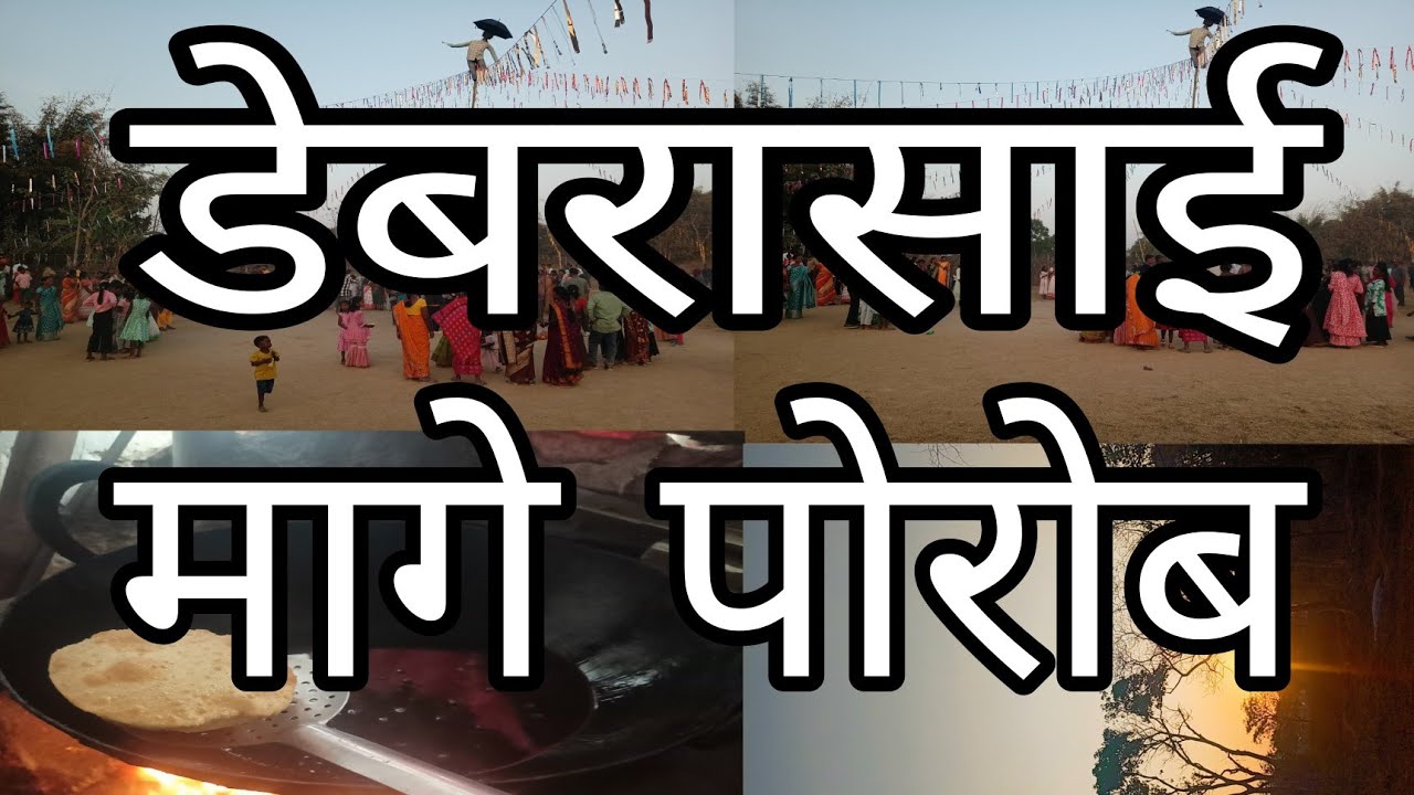 डेबरासाई मागे पोरोब #tribal #traditionaldance #jharkhand #chaibasa #minivlog #mageparab #adivasi 