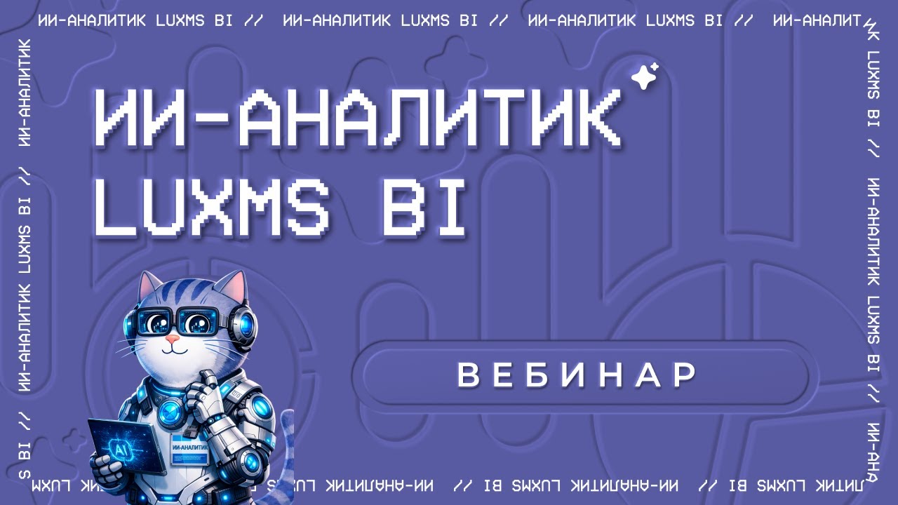 ИИ-аналитик в Luxms BI - вебинар