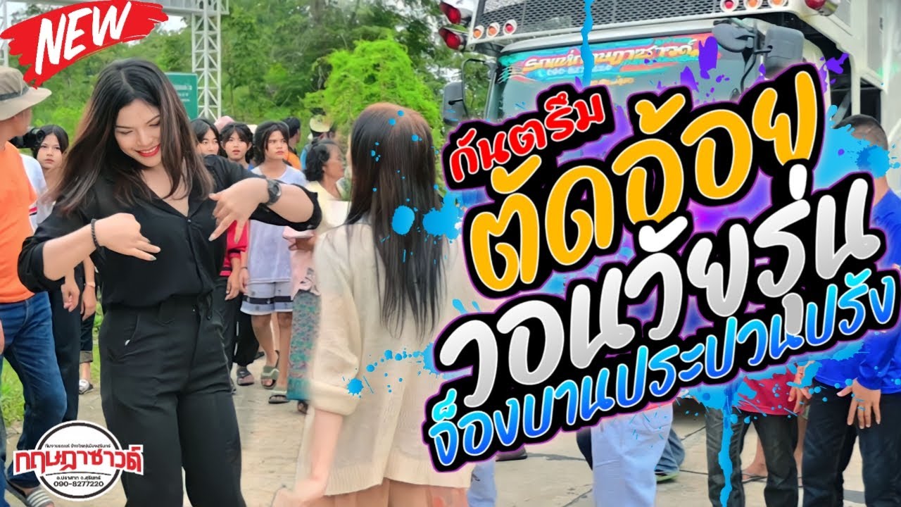 กันตรึม จ็องบานประปวนปรัง / ตัดอ้อย /  วอนวัยรุ่น [ อ.มืด เมืองสุรินทร์]  รถแห่กฤษฎาซาวด์