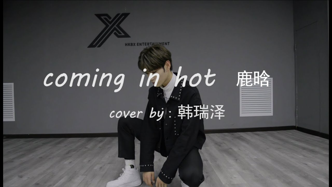 「花开计划」韩瑞泽の舞蹈 coming in hot