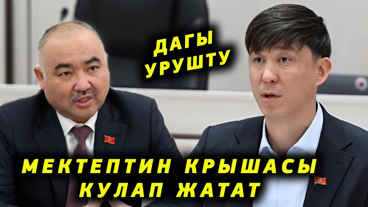 Эрулан Кокулов дагы урушту Биз иштейбизби? Мектептин крышасы кулап атат