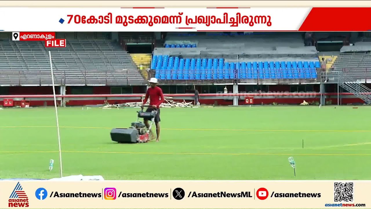 കലൂർ സ്റ്റേഡിയം നവീകരണം ഇഴയുന്നു;സമയപരിധി നീട്ടിയിട്ടും ഫ്ലഡ് ലൈറ്റ് പോലും പുനഃസ്ഥാപിച്ചില്ല