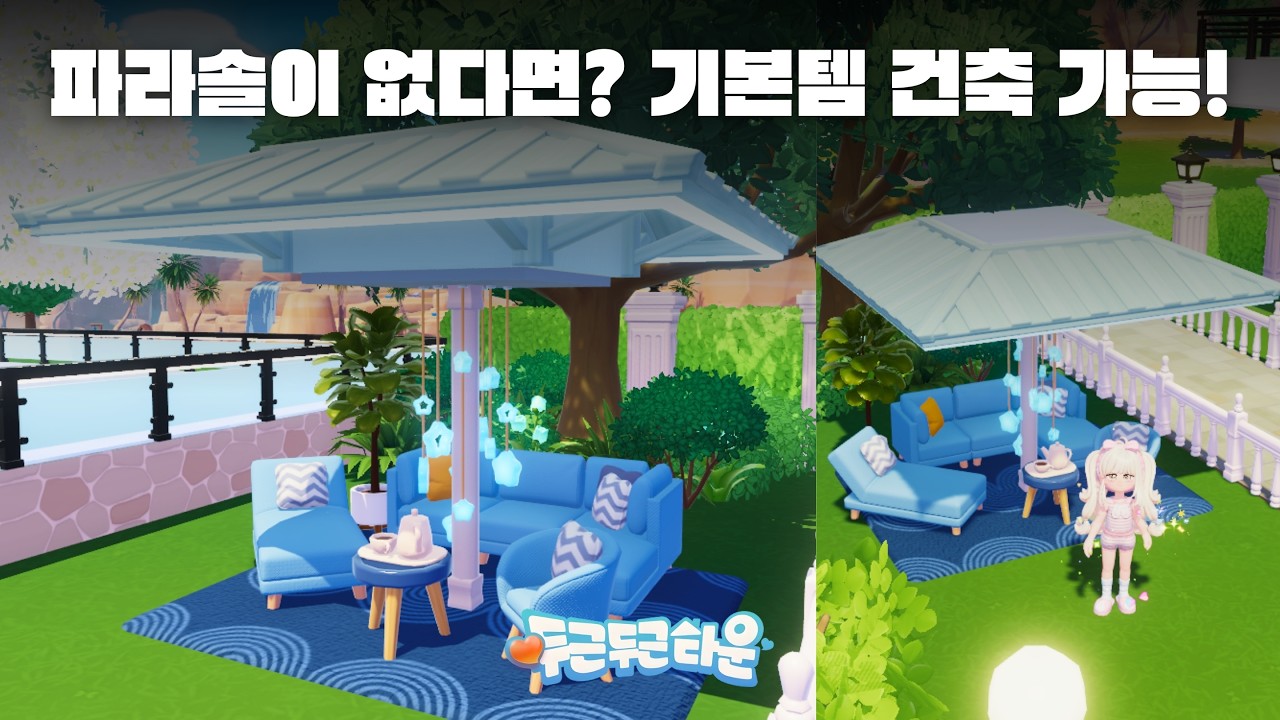 [두근두근타운] 파라솔 아이템이 없다면? 기본템으로 파라솔을 만들어보자!⛱️