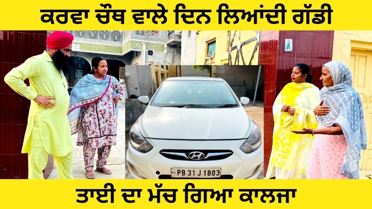 ਕਰਵਾ ਚੌਥ ਵਾਲੇ ਦਿਨ ਲਿਆਂਦੀ ਗੱਡੀ ਤਾਈ ਦਾ ਮੱਚ ਗਿਆ ਕਾਲਜਾ punjabi short movie#wakhrisochchannel#karwachauth