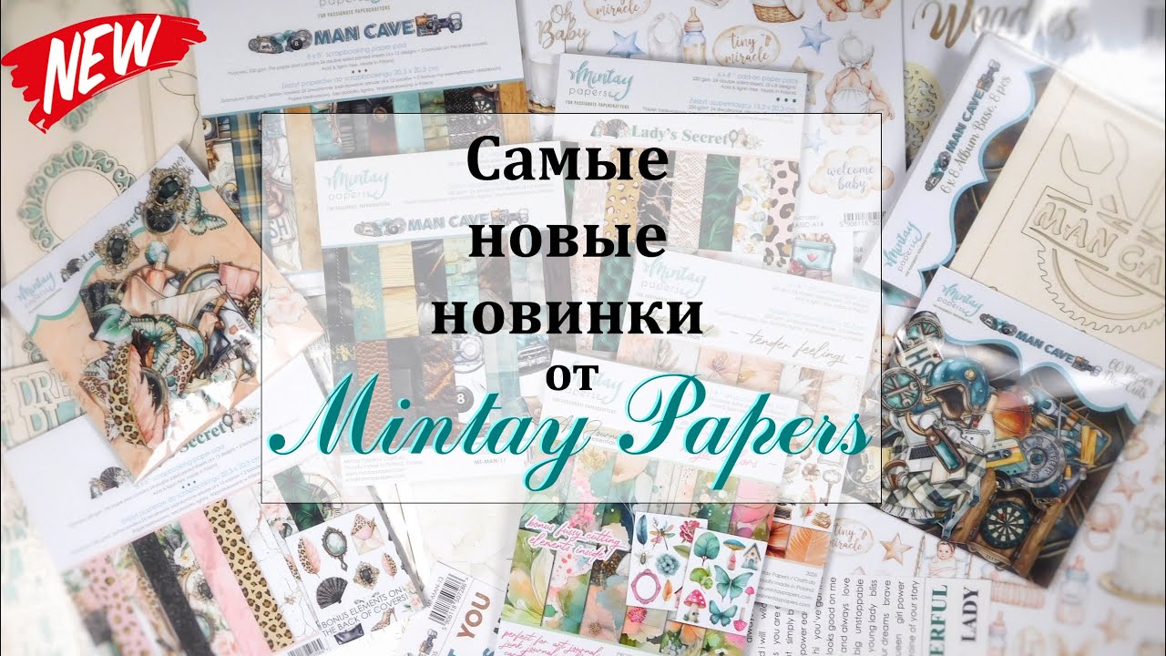 🎇 Свежайшие новинки от Mintay Papers 🎇 Обзор бумаги для скрапбукинга 🎇