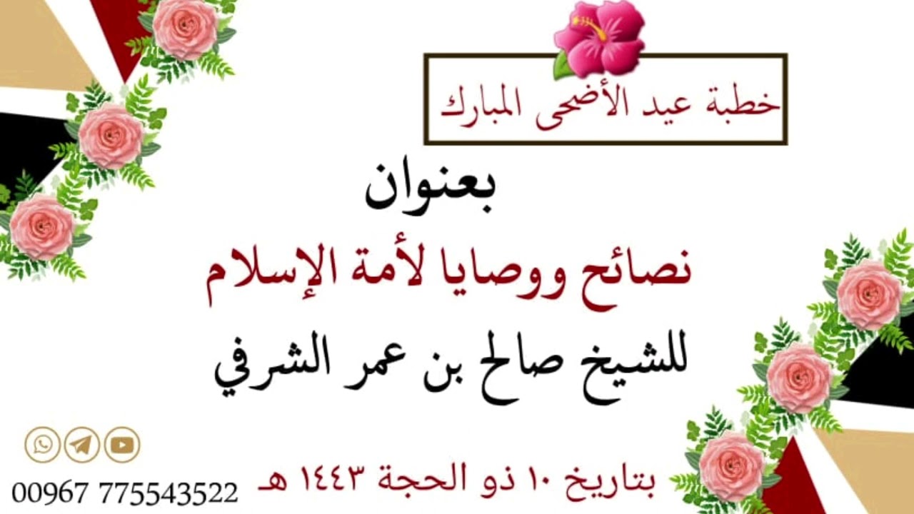 خطبة عيد الأضحى بعنوان(نصائح ووصايا لأمة الإسلام) للشيخ صالح الشرفي