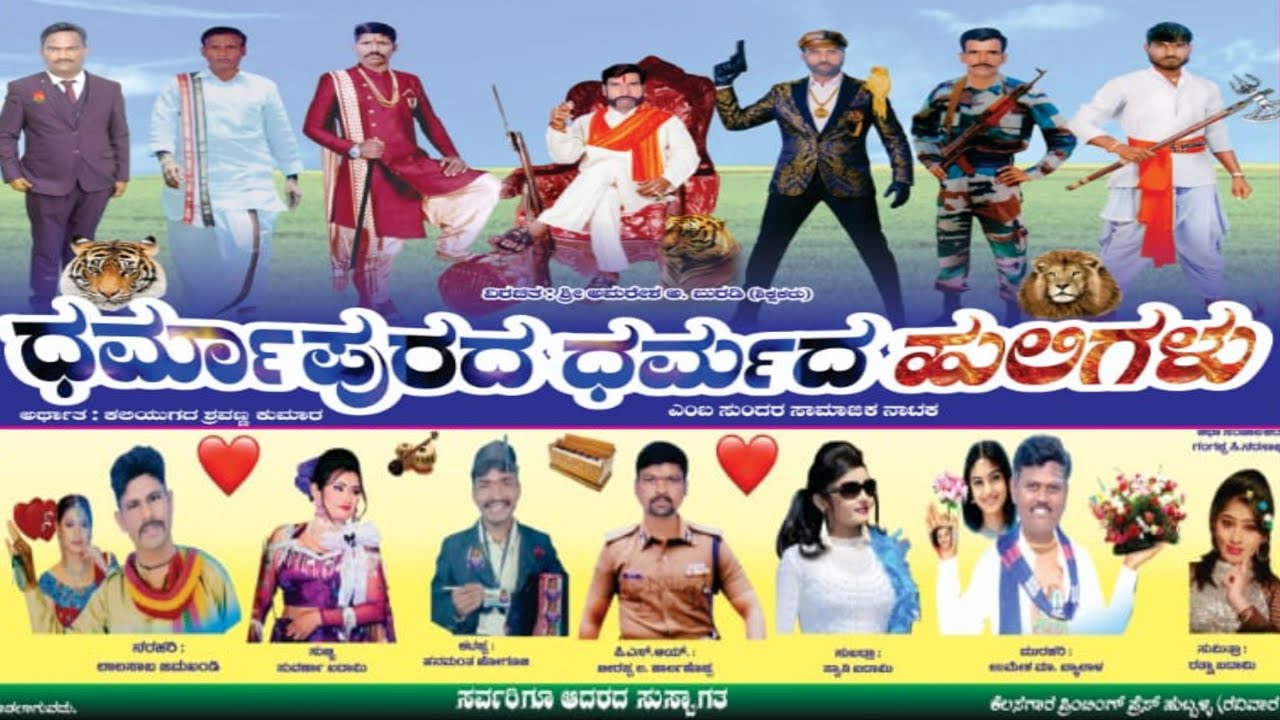 ಧರ್ಮಾಪುರದ ಧರ್ಮದ ಹುಲಿಗಳು ನಾಟಕ ಹೂಲಿ ನಾಟಕ Dharmapurada dharmada huligalu natak hooli natak video 