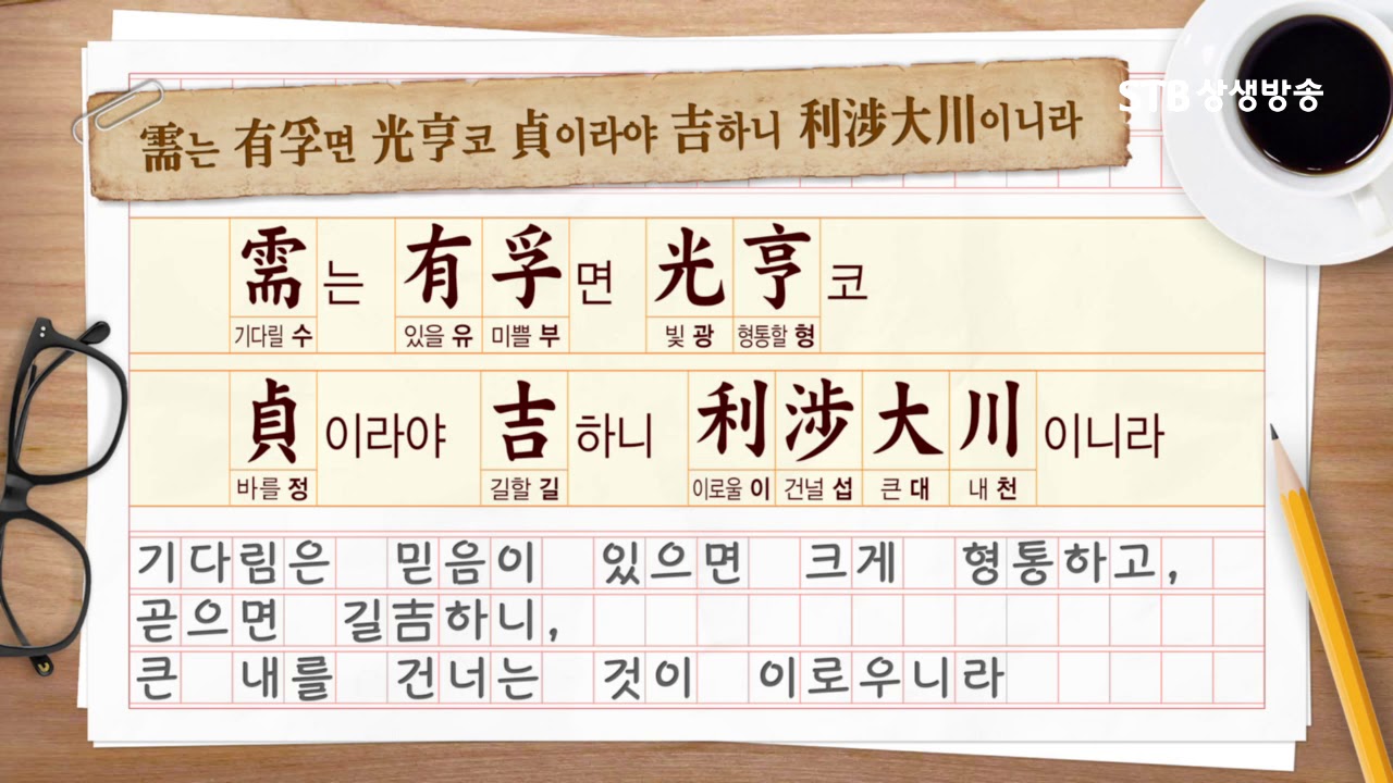 소통의 인문학 주역 15강 수천수괘水天需卦①