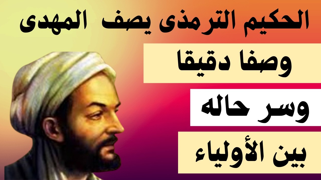 الحكيم الترمذى يصف المهدي وصفا دقيقا وسر حاله بين الأولياء