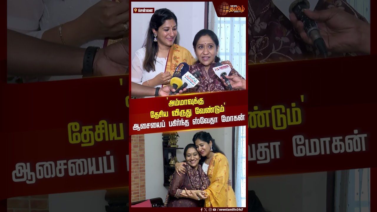 அம்மாவுக்கு Award கிடைக்கல..ஆதங்கத்தை வெளிப்படுத்திய ஸ்வேதா மோகன்..! | Sujatha Mohan | Swetha Mohan