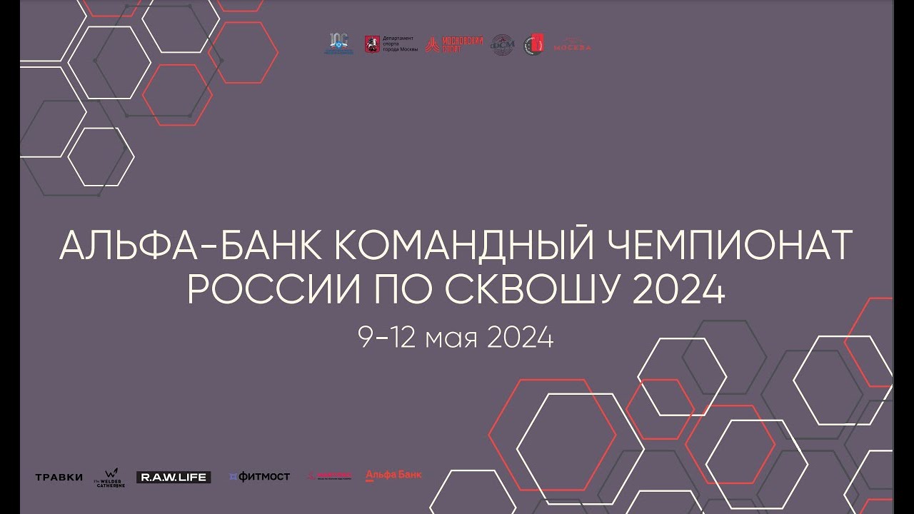 2 корт / 10.05 Альфа-банк Командный Чемпионат России по сквошу 2024