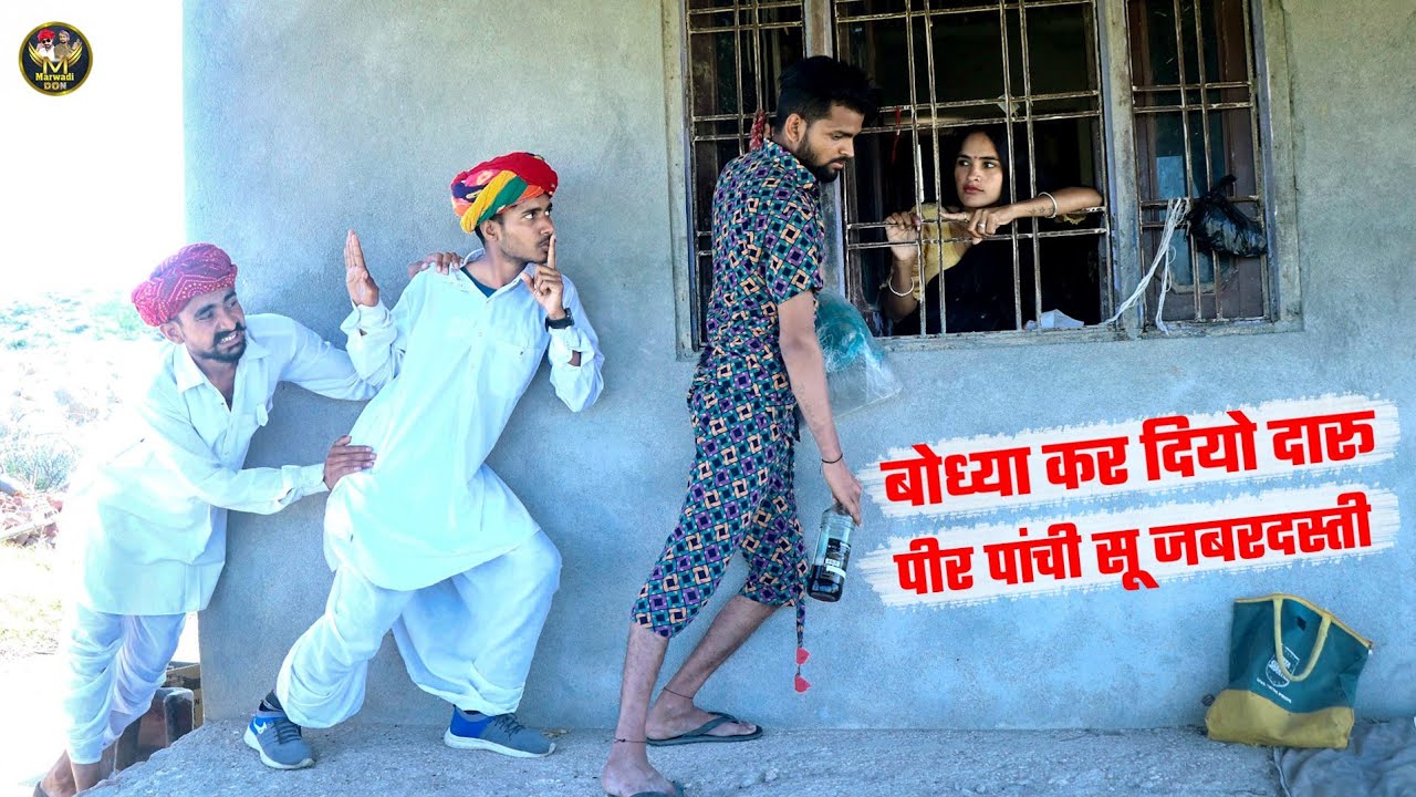 बोध्यो कर दियो दारू पीर पांची सू जबरदस्ती | Bodhya Manglya Comedy | Rajasthani Hariyanvi Comedy