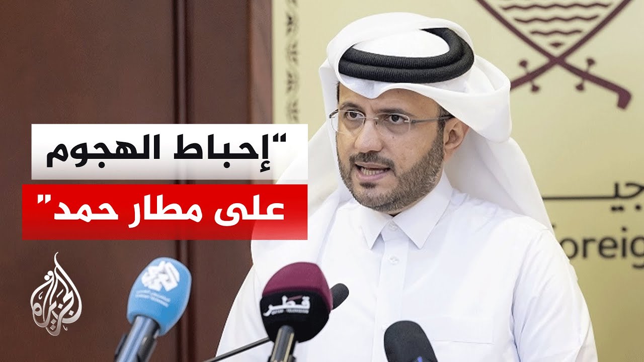 تعليق المتحدث باسم الخارجية القطرية على المحاولات الإيرانية لاستهداف مطار حمد الدولي