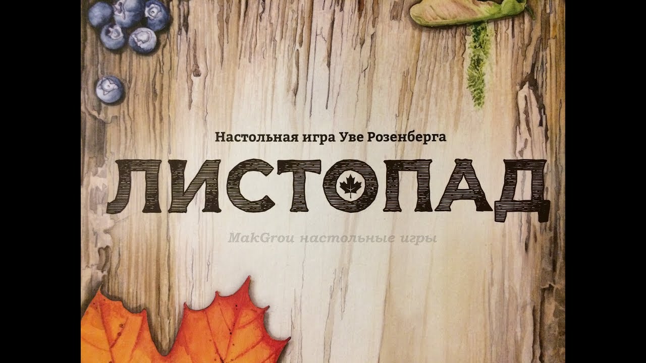 Играем в настольную игру Листопад (Indian Summer)