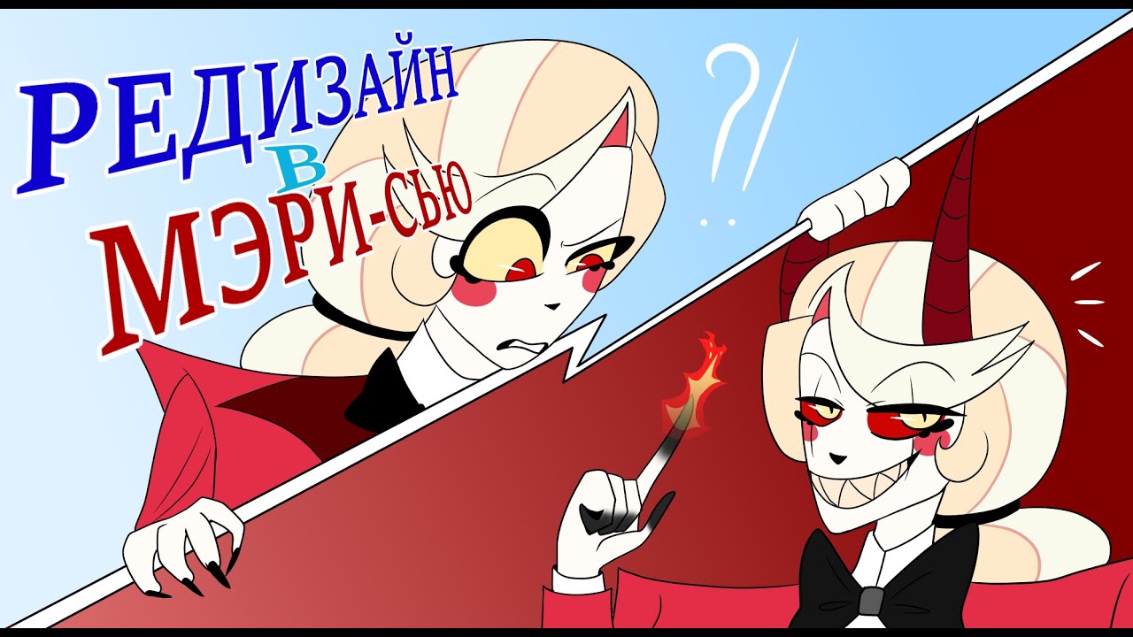 РЕДИЗАЙН ПЕРСОНАЖЕЙ В МЭРИ-СЬЮ