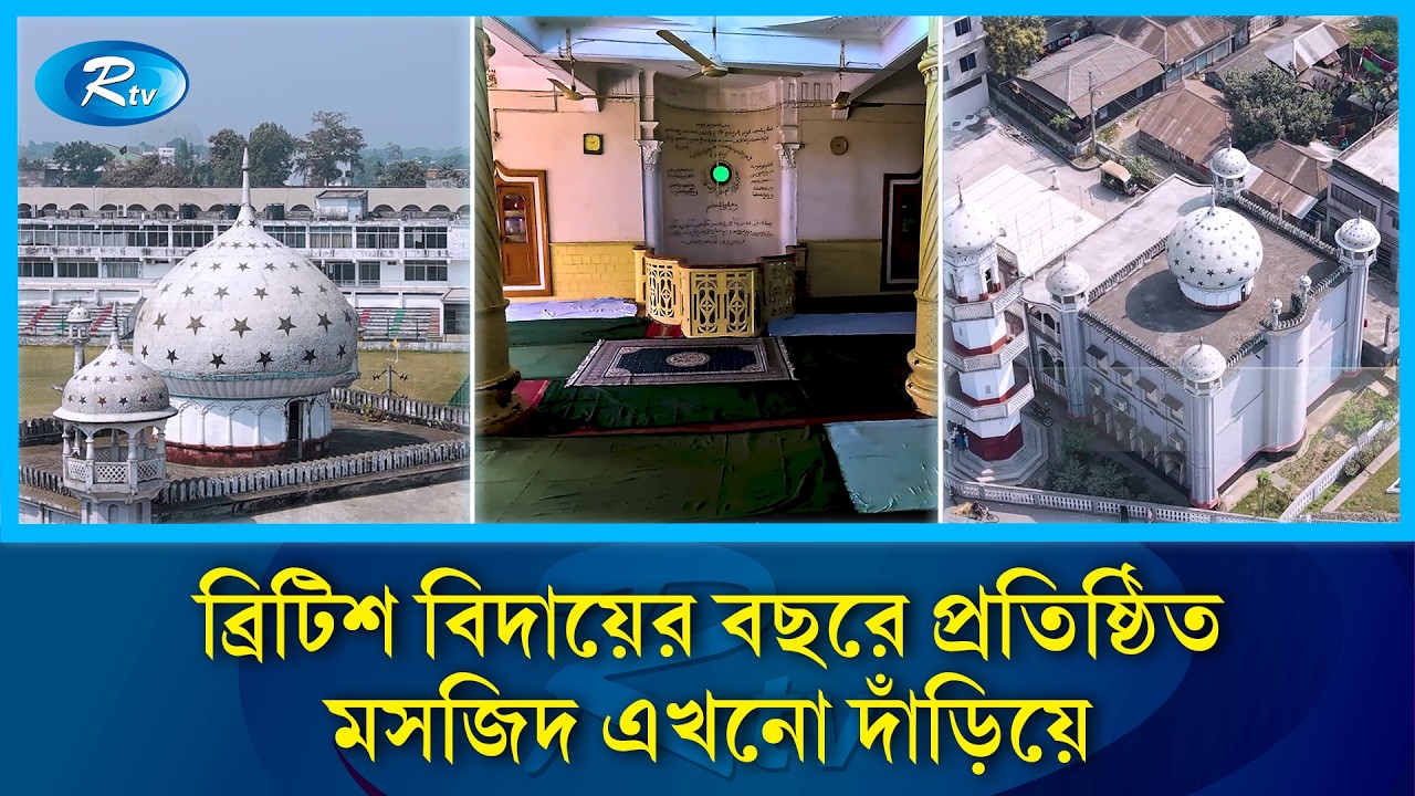ভারত স্বাধীনতার আমলে নির্মিত মসজিদ এখনো দাঁড়িয়ে | Mosque | Rtv News
