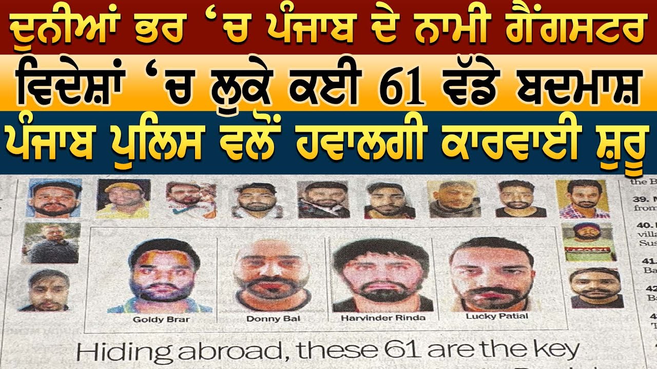 ਦੁਨੀਆਂ ਭਰ ‘ਚ ਪੰਜਾਬ ਦੇ ਨਾਮੀ ਗੈਂਗ-/ ਸਟਰ  ਵਿਦੇਸ਼ਾਂ ‘ਚ ਲੁਕੇ ਕਈ 61 ਵੱਡੇ ਬਦਮਾਸ਼